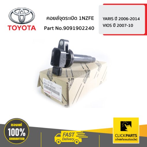 TOYOTA #9091902240 คอยล์จุดระเบิด 1NZFE YARIS 2006-2014 ,VIOS 2007-2010   ของแท้ เบิกศูนย์