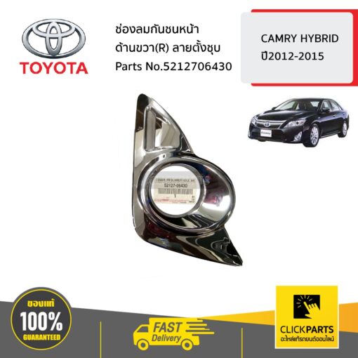 TOYOTA #5212706430 ช่องลมกันชนหน้า ด้านขวา(R) ลายตั้งชุบ  CAMRY HYBRID ปี2012-2015 ของแท้ เบิกศูนย์