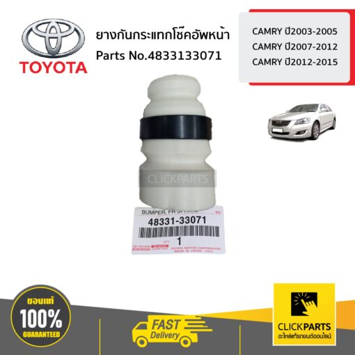 TOYOTA #4833133071 ยางกันกระแทกโช๊คอัพหน้า  CAMRY ปี2003-2015 ของแท้ เบิกศูนย์