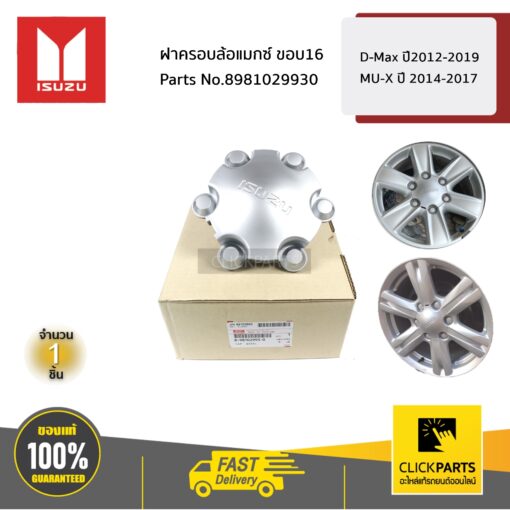 ISUZU #8981029930 ฝาครอบล้อแมกซ์ ขอบ16  D-MAX ปี2012-2019 / MU-X ปี 2014-2017 ของแท้ เบิกศูนย์