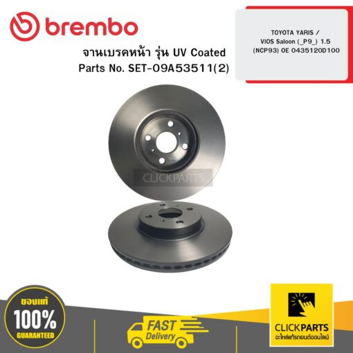 BREMBO 09A53511 จานเบรกหน้า รุ่น UV Coated TOYOTA YARIS / VIOS Saloon (_P9_) 1.5 (NCP93) OE 0435120D100