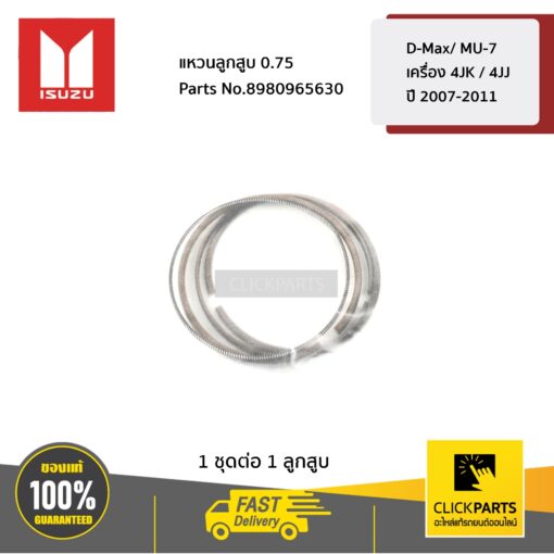 ISUZU #8980965630 แหวนลูกสูบ 0.75 D-Max/ MU-7 เครื่อง 4JK / 4JJ ปี 2007-2011  ของแท้ เบิกศูนย์