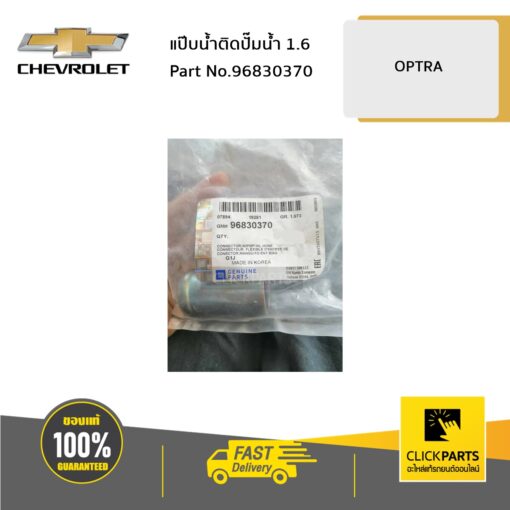 CHEVROLET #96830370 แป๊บน้ำติดปั๊มน้ำ 1.6 OPTRA  ของแท้ เบิกศูนย์