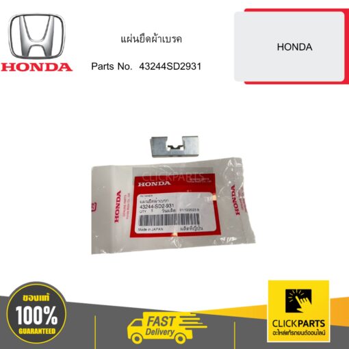 HONDA 43244SD2931 แผ่นยึดผ้าเบรค HONDA