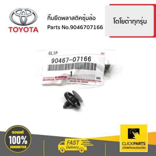 TOYOTA #9046707166 กิ๊บยึดพลาสติคซุ้มล้อ ** ราคาต่อ 1 ชิ้น **  โตโยต้าทุกรุ่น ของแท้ เบิกศูนย์