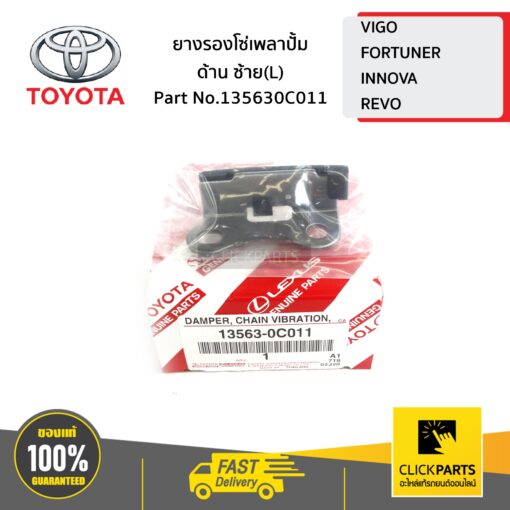 TOYOTA #135630C011 ยางรองโซ่เพลาปั้ม ด้านซ้าย(L) VIGO,FORTUNER,INNOVA,REVO   ของแท้ เบิกศูนย์