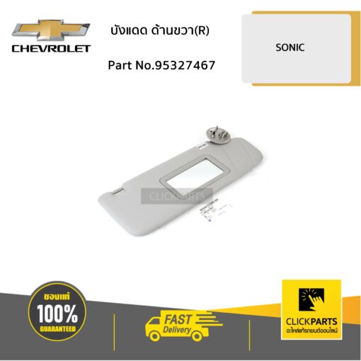 CHEVROLET #95327467 บังแดด ด้านขวา (R) SONIC (4ประตู) (5 ประตู) ปี2013-2014 ของแท้ เบิกศูนย์