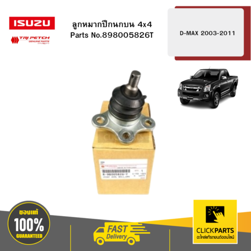 ISUZU #898005826T ลูกหมากปีกนกบน 4X4 D-Max ปี2003-2012 ของแท้ เบิกศูนย์