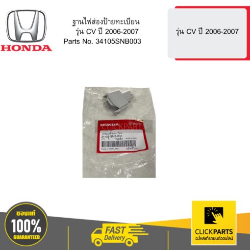 HONDA 34105SNB003 ฐานไฟส่องป้ายทะเบียน รุ่น CV ปี 2006-2007