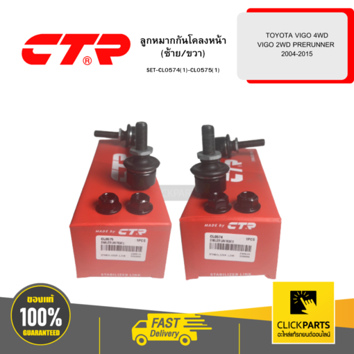 CTR SET-CL0574(1)-CL0575(1) ลูกหมากกันโคลงหน้า (ซ้าย/ขวา) TOYOTA VIGO 4WD VIGO 2WD PRERUNNER 2004-2015 KUN2# 3#