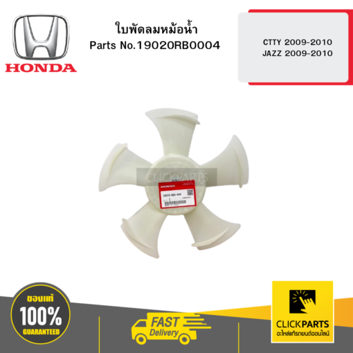 HONDA 19020RB0004 ใบพัดลมหม้อน้ำ CTTY 2009-2010 JAZZ 2009-2010