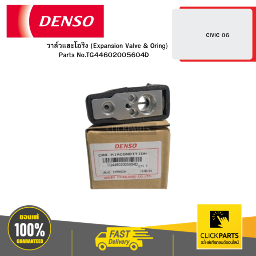 DENSO TG4460200560 วาล์วและโอริง (Expansion Valve & Oring) CIVIC 06