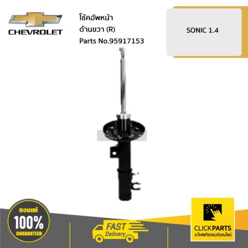 CHEVROLET #95917153 โช้คอัพหน้า ด้านขวา (R) 1.4 SONIC  ของแท้ เบิกศูนย์