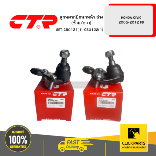 CTR SET-CB0121(1)-CB0122(1) ลูกหมากปีกนกหน้า ล่าง (ซ้าย/ขวา) HONDA CIVIC 2005-2012 FD