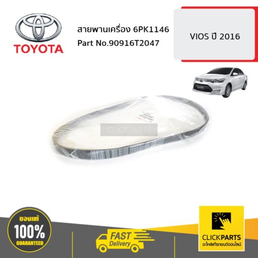 TOYOTA #90916T2047 สายพานเครื่อง 6PK1146 VIOS ปี 2016-2018  ของแท้ เบิกศูนย์