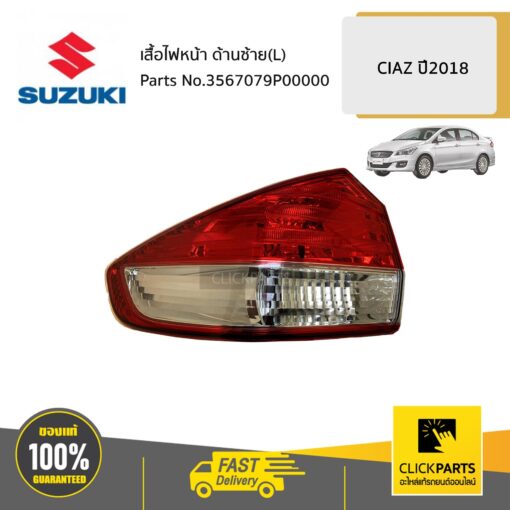 SUZUKI #3567079P00000 เสื้อไฟท้าย L / AVB412  CIAZ 2018-2019 ของแท้ เบิกศูนย์