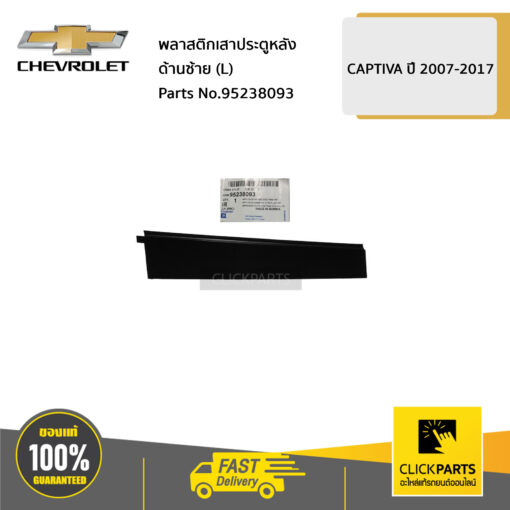 CHEVROLET #95238093 พลาสติกเสาประตูหลัง ด้านซ้าย (L) CAPTIVA ปี 2007-2015  ของแท้ เบิกศูนย์