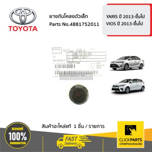 TOYOTA #4881752011 ยางกันโคลงตัวเล็ก YARIS 5D ปี2014-2017 / VIOS ปี (2003-2005) (2014-2017)  ของแท้ เบิกศูนย์