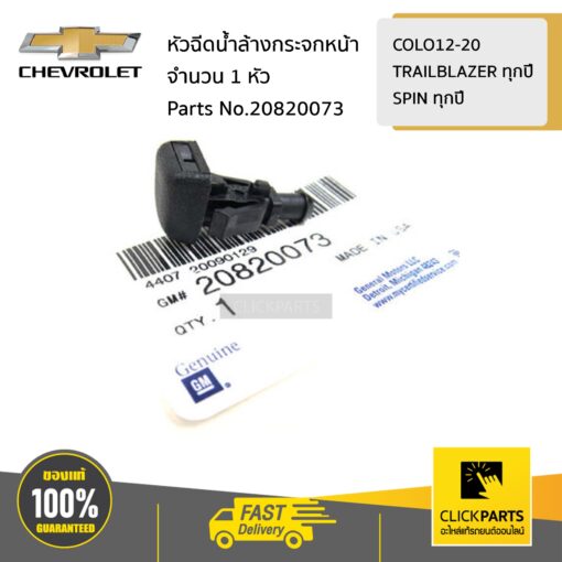 CHEVROLET #20820073 หัวฉีดน้ำล้างกระจกหน้า R-L COLORADO/TRAILBLAZER ปี2012-2020 ของแท้ เบิกศูนย์