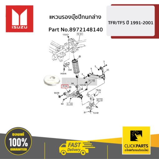 ISUZU #8972148140 แหวนรองบุ๊ชปีกนกล่าง D-Max ทุกปี MU-7 ทุกปี / MU-X ทุกปี  ของแท้ เบิกศูนย์