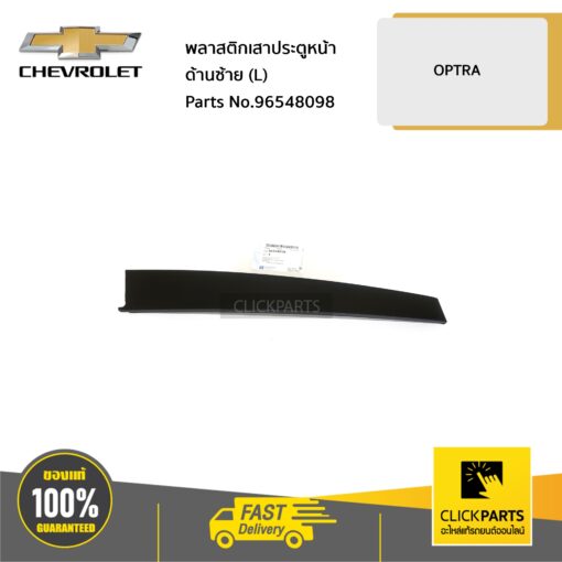 CHEVROLET #96548098 พลาสติกเสาประตูหน้า ด้านซ้าย (L) OPTRA ทุกปี  ของแท้ เบิกศูนย์