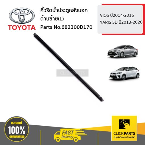 TOYOTA #682300D170 คิ้วรีดน้ำประตูหลังนอก ด้านซ้าย(L)  VIOS ปี2014-2016 YARIS 5D ปี2013-2020 ของแท้ เบิกศูนย์