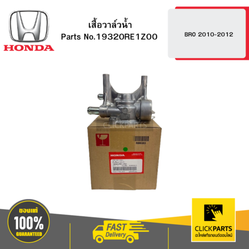 HONDA 19320RE1Z00 เสื้อวาล์วน้ำ BRO 2010-2012