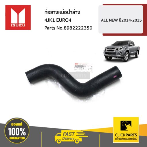 ISUZU #8982222350  ท่อยางหม้อน้ำล่าง 4JK1 EURO4  ALL NEW ปี2014-2015 ของแท้ เบิกศูนย์