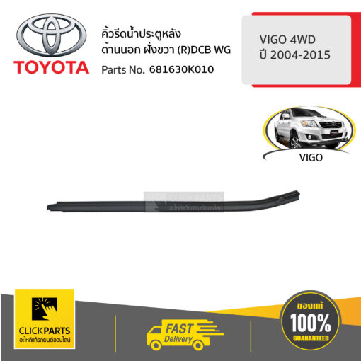 TOYOTA #681630K010 คิ้วรีดน้ำประตูหลัง ด้านนอก ฝั่งขวา (R)DCB WG  VIGO 4 ประตู ปี 2004-2015 ของแท้ เบิกศูนย์