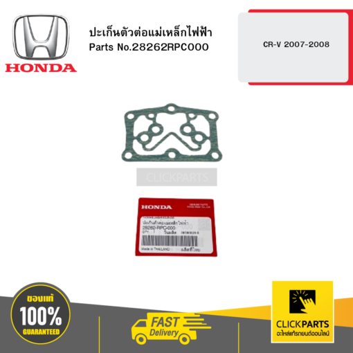 HONDA 28262RPC000 ปะเก็นตัวต่อแม่เหล็กไฟฟ้า CR-V 2007-2008