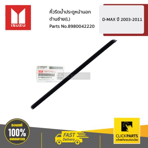 ISUZU #8980042220 คิ้วรีดน้ำประตูหน้านอก ด้านซ้าย(L)  D-MAX ปี 2003-2011 ของแท้ เบิกศูนย์