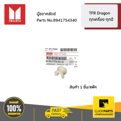 ISUZU #8941754340 บู๊ชขาคลัตช์ TFR , Dragon ทุกเครื่องทุกปี  ของแท้ เบิกศูนย์