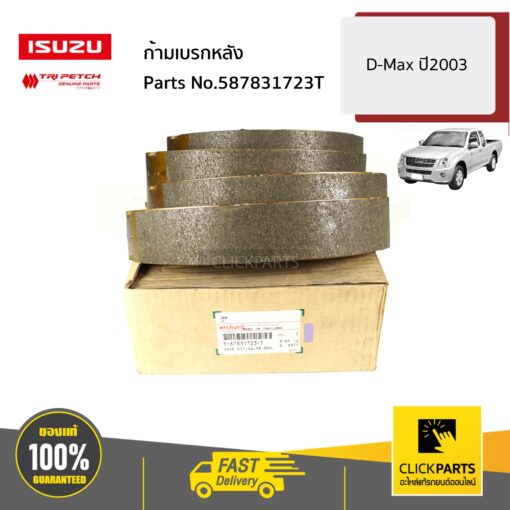 ISUZU #587831723T ก้ามเบรกหลัง D-Max ปี2003 ของแท้ เบิกศูนย์