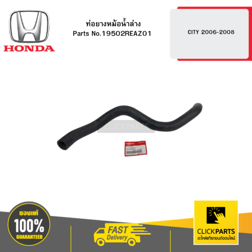 HONDA 19502REAZ01 ท่อยางหม้อน้ำล่าง CITY 2006-2008