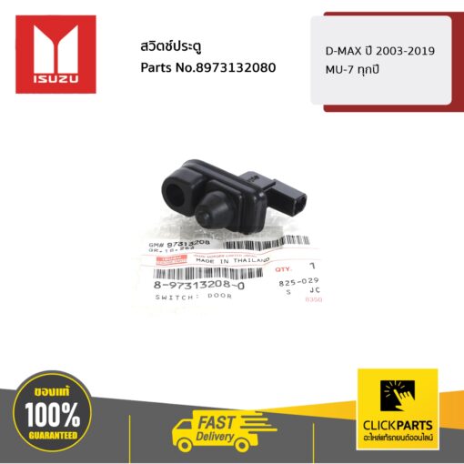 ISUZU #8973132080 สวิตซ์ไฟเตือนเปิด-ปิดประตู D-Max ปี 2003-2019 / Mu-7 ทุกปี ของแท้ เบิกศูนย์ ** ราคาต่อ ชิ้น **