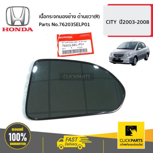 HONDA #76203SELP01 เนื้อกระจกมองข้าง ด้านขวา(R)  CITY  ปี2003-2008 ของแท้ เบิกศูนย์