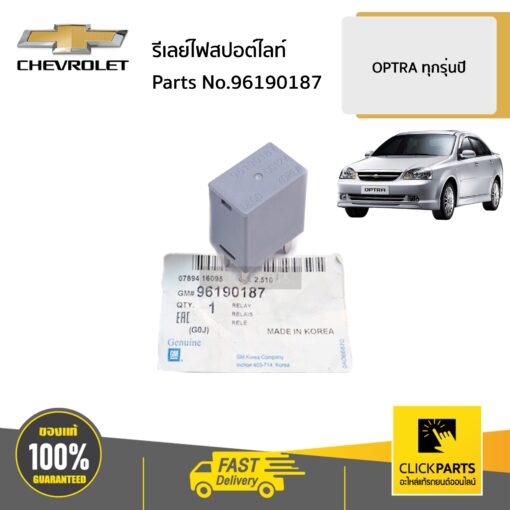 CHEVROLET #96190187 รีเลย์ไฟสปอต์ไลท์   OPTRA ทุกรุ่นปี ของแท้ เบิกศูนย์