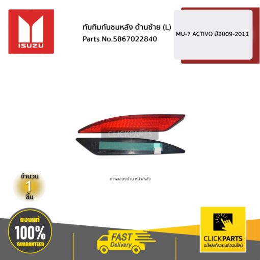 ISUZU #5867022840 ทับทิมกันชนหลัง ด้านซ้าย (L) MU-7 ACTIVO ปี2009-2011  ของแท้ เบิกศูนย์