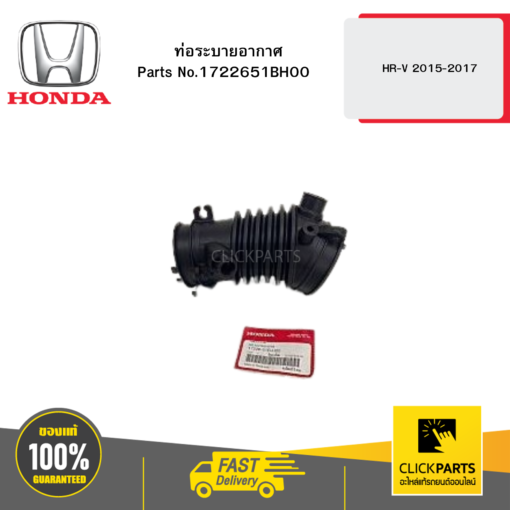 HONDA 1722651BH00 ท่อระบายอากาศ HR-V 2015-2017