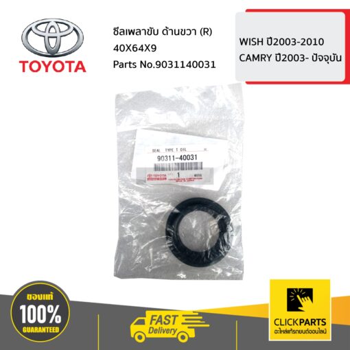 TOYOTA #9031140031 ซีลเพลาขับ ด้านขวา (R) 40X64X9  WISH ปี2003-2010 / CAMRY ปี2003- ปัจจุบัน ของแท้ เบิกศูนย์