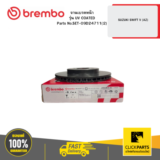 BREMBO SET-09D24711(2) จานเบรก หน้า รุ่น UV COATED SUZUKI SWIFT V (AZ)