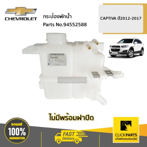 CHEVROLET #94552588 กระป๋องพักน้ำ CAPTIVA ปี 2012-2017  ของแท้ เบิกศูนย์