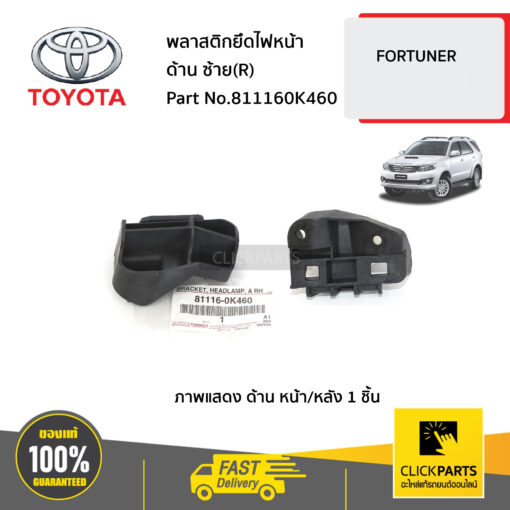 TOYOTA #811160K460 พลาสติกยึดไฟหน้า ด้านขวา (R) FORTUNER  CHAMP  ของแท้ เบิกศูนย์