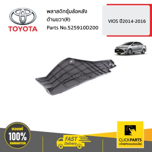 TOYOTA #525910D200 พลาสติกซุ้มล้อหลัง ด้านขวา(R)  VIOS ปี2014-2016 ของแท้ เบิกศูนย์