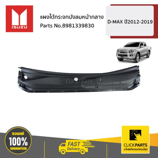 ISUZU #8981339830 แผงใต้กระจกบังลมหน้ากลาง D-MAX ปี2012-2019 ของแท้ เบิกศูนย์