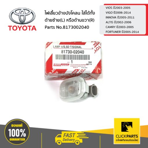 TOYOTA #8173002040 ไฟเลี้ยวข้างบังโคลน ใส่ได้ทั้งด้านซ้าย หรือด้านขวา(R-L)  NCP42 KUN1-6#ZZE12# ACV3# ของแท้ เบิกศูนย์