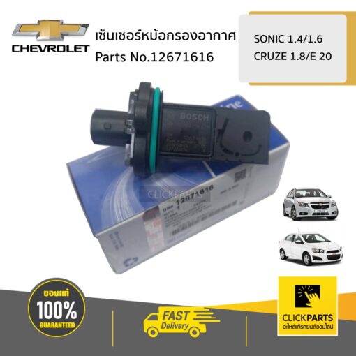 CHEVROLET #12671616 เซ็นเซอร์หม้อกรองอากาศ  SONIC 1.4/1.6/CRUZE 1.8/E 20 ของแท้ เบิกศูนย์