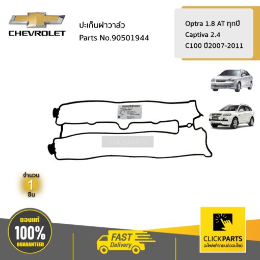 CHEVROLET #90501944 ปะเก็นฝาวาล์ว  OPTRA 1.8 AT ทุกปี CAPTIVA ปี2007-2011 ของแท้ เบิกศูนย์