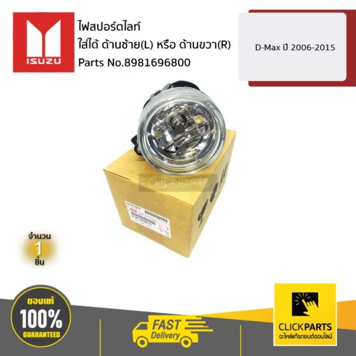 ISUZU  #8981696800 ไฟสปอร์ตไลท์ ใส่ได้ ด้านซ้าย(L) หรือ ด้านขวา(R) D-Max ปี 2006-2015 ของแท้ เบิกศูนย์