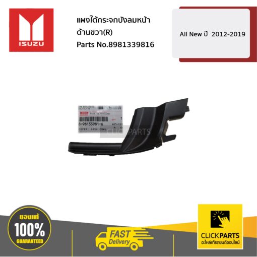 ISUZU #8981339816 แผงใต้กระจกบังลมหน้า ด้านขวา(R) All New ปี  2012-2019  ของแท้ เบิกศูนย์